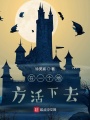 在一個地方活下去
