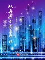重生：從再遇女同桌開始