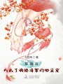 聯(lián)姻后，我成了病嬌將軍的心尖寵