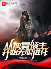 從灰霧領(lǐng)主開始無限進(jìn)化