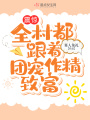 震驚！全村都跟著團寵作精致富