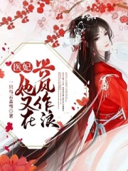醫(yī)妃重生指南
