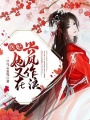 醫妃重生指南