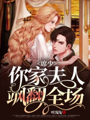 席少，你家夫人颯翻全場！