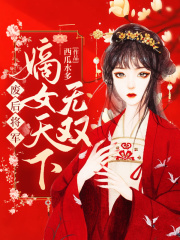 廢后將軍：嫡女天下無雙
