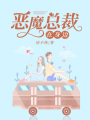 惡魔總裁在身邊
