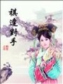 祺逢對手