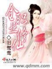 全職業修仙