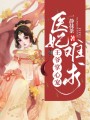 醫(yī)妃難求：王爺掌心寵