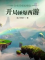 孫悟空模擬修仙,，開局錘爆西游