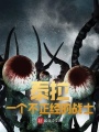 泰拉：一個不正經的戰士