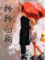 矜矜白駒