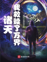 諸天：我救贖了萬界
