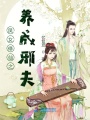 七爺家萌妻重生撩夫忙