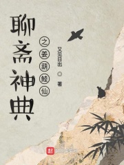 聊齋神典之姜葫鯥仙