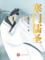 寒門儒圣