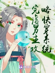 完虐男主攻略快穿系统