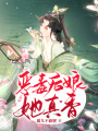 惡毒后娘她真香