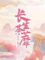 長生荼蘼