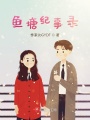 魚塘紀事錄