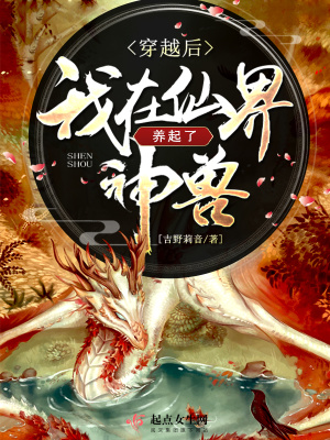 穿越后我在仙界養起了神獸