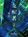 聯邦支配者2