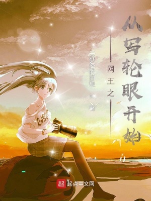 網(wǎng)王之從寫(xiě)輪眼開(kāi)始