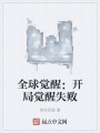 全球覺醒：開局覺醒失敗