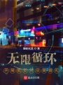 無(wú)限循環(huán)：開(kāi)局就反對(duì)總裁婚禮