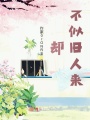 卻不似舊人來
