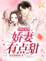 錯嫁寵婚，嬌妻有點甜