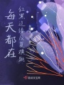 每天都在紅黑邊緣反復橫跳