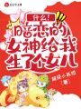什么！暗戀的女神給我生了個女兒