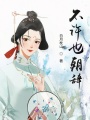 不許也朝辭