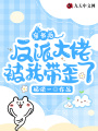 穿書后反派大佬被我帶歪了！