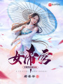 人在女帝宮,，開(kāi)局作死就變強(qiáng)