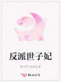 反派世子妃