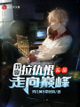 我靠拉仇恨系統(tǒng)走向巔峰