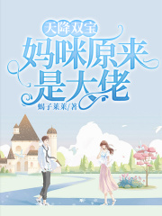 天降雙寶：媽咪原來是大佬