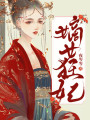 嫡女狂妃