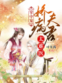 掌中寵：嬌病夫君太難醫