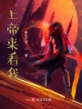 上帝來看我