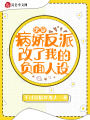 快穿：病嬌反派改了我的負(fù)面人設(shè)