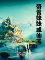 帶著(zhù)妹妹成仙王