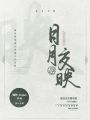 日月交映