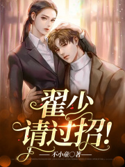 翟少，請過招！