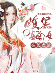 腹黑嫡女在線虐渣