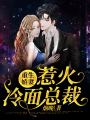 重生嬌妻：惹火冷面總裁