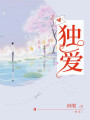 獨(dú)愛