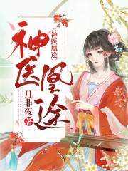 神醫(yī)凰途